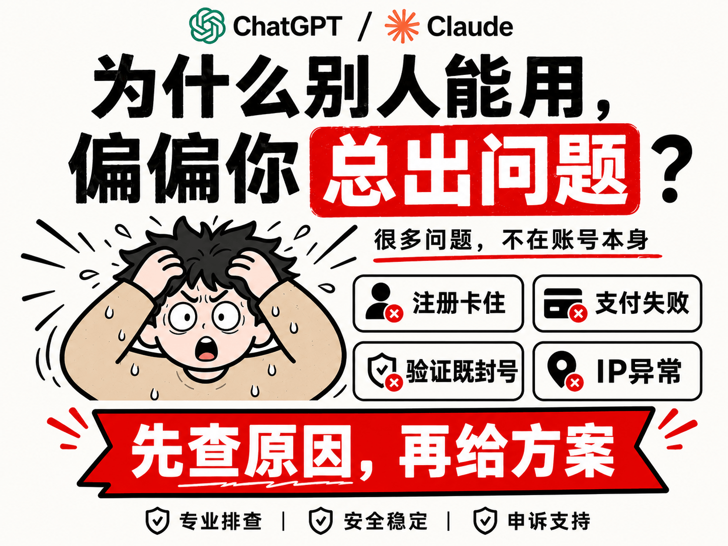 为什么别人用得好好的，你的 ChatGPT / Claude 却总封号？